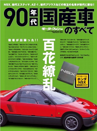 三栄WEB-SHOP / ニューモデル速報 歴代シリーズ 90年代国産車のすべて