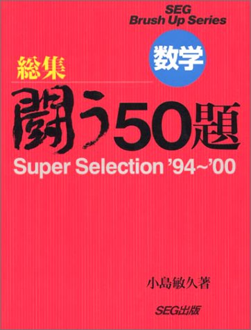 SEG出版 入試数学闘う50題 小島敏久 米谷達也 | 大学受験 絶版参考書