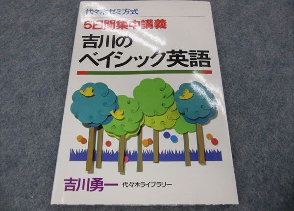 代ゼミ 5日間集中講義 吉川のベイシック英語 1991 吉川勇一 | 大学受験