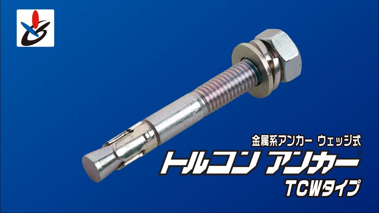トルコンアンカー TCWタイプ - あと施工アンカーのサンコーテクノ 製品情報