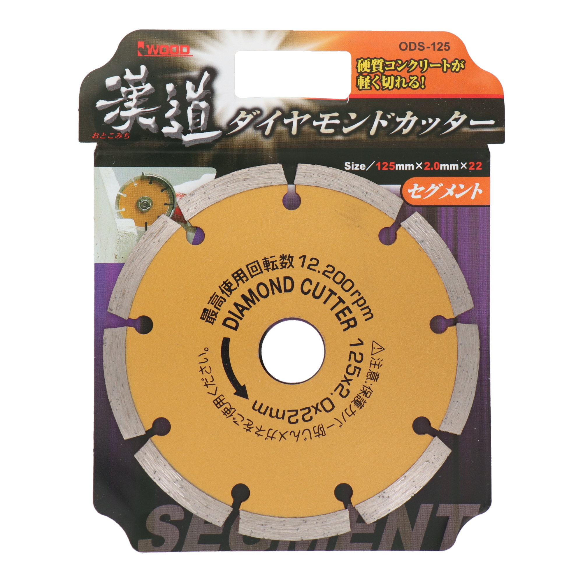 ODSｰ125 切断 ダイヤモンド ダイヤモンドカッター セグメント 125mm