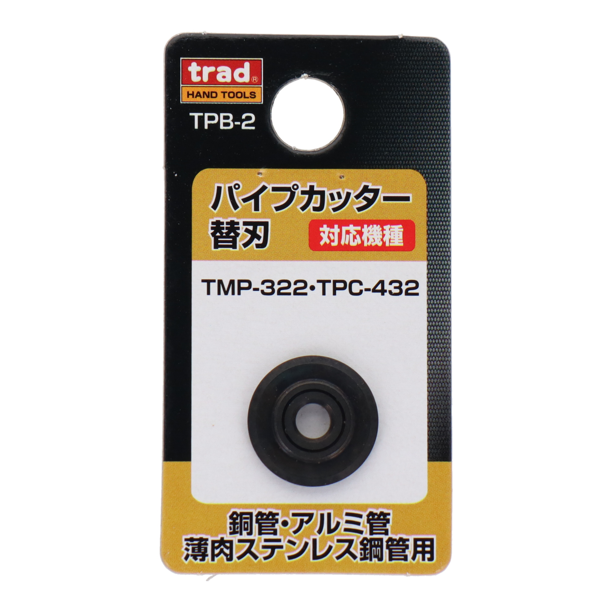 TPB-2 切断工具 パイプカッター パイプカッター替刃 銅管・アルミ管