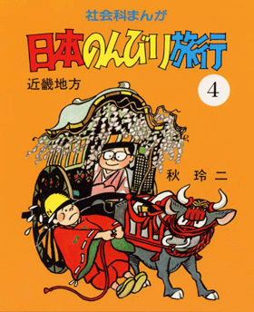 社会科まんが日本のんびり旅行 | さ・え・ら書房