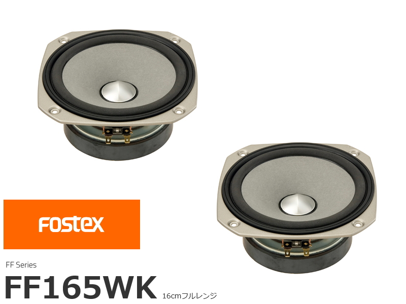 FOSTEX FE206NV2 フォステクス 20cmフルレンジ 2個1組販売