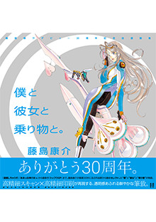 藤島康介デビュー30周年記念自選画集 僕と彼女と乗り物と。 | 最前線