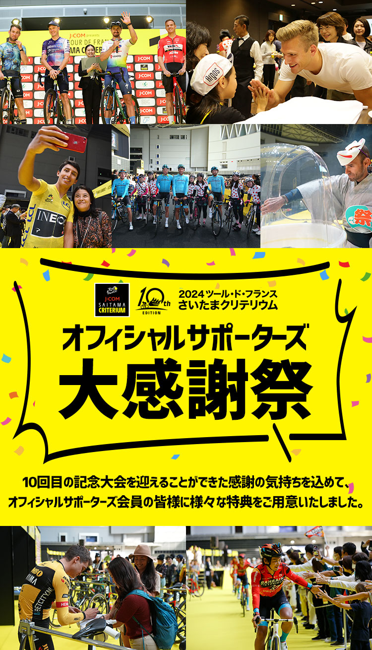 オフィシャルサポーターズ 10回記念大感謝祭 - ツール・ド・フランス