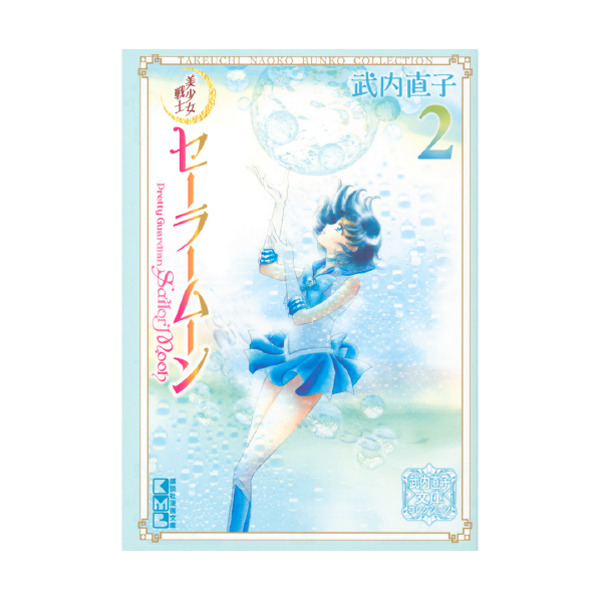 美少女戦士セーラームーン（2）武内直子文庫コレクション: 全商品