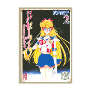 美少女戦士セーラームーン（3）武内直子文庫コレクション: 全商品