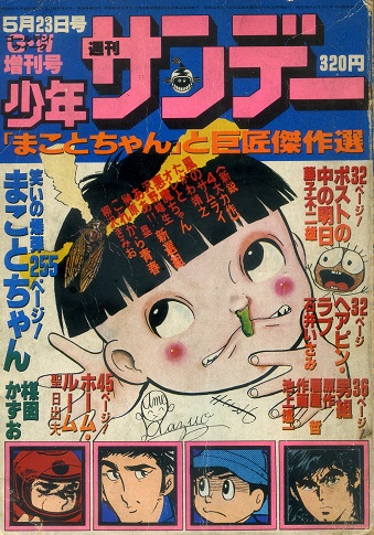 1977～79年の週刊少年サンデー少々 | 雨耕亭桟敷