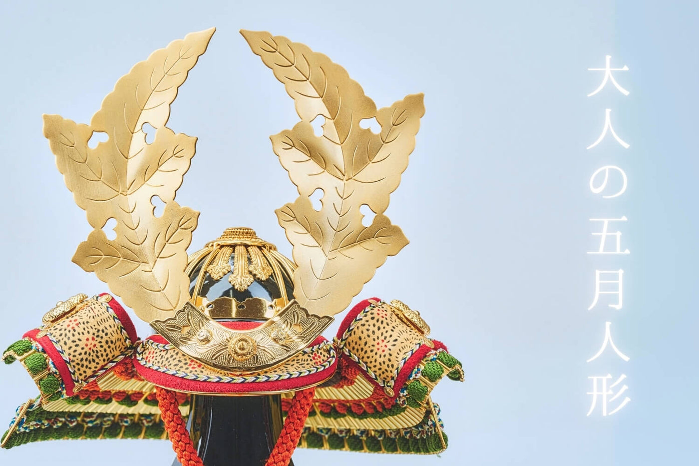 大人の五月人形 – 人形工房 左京