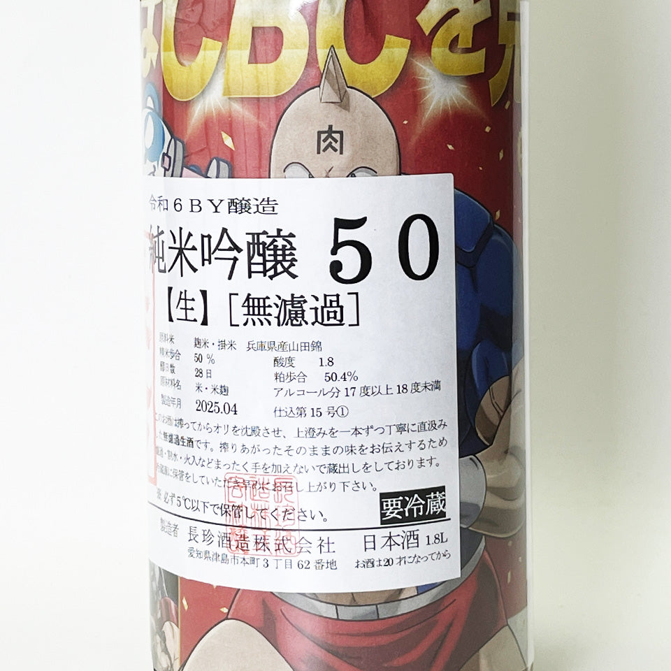 長珍 純米吟醸50 山田錦 無濾過生原酒（令和6醸造年度） – 地酒専門店