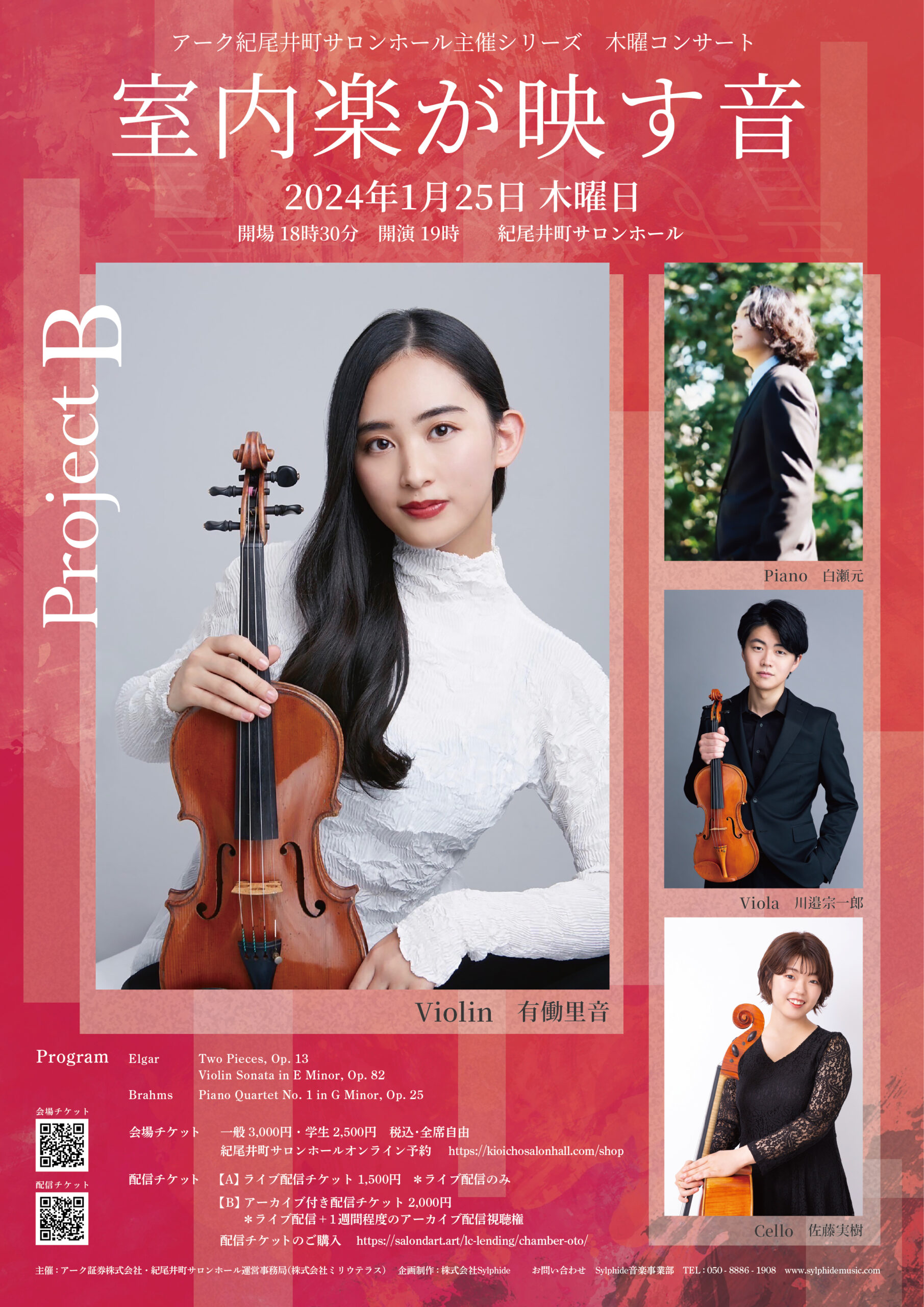 Project B「室内楽が映す音」＜アーク紀尾井町サロンホール主催木曜