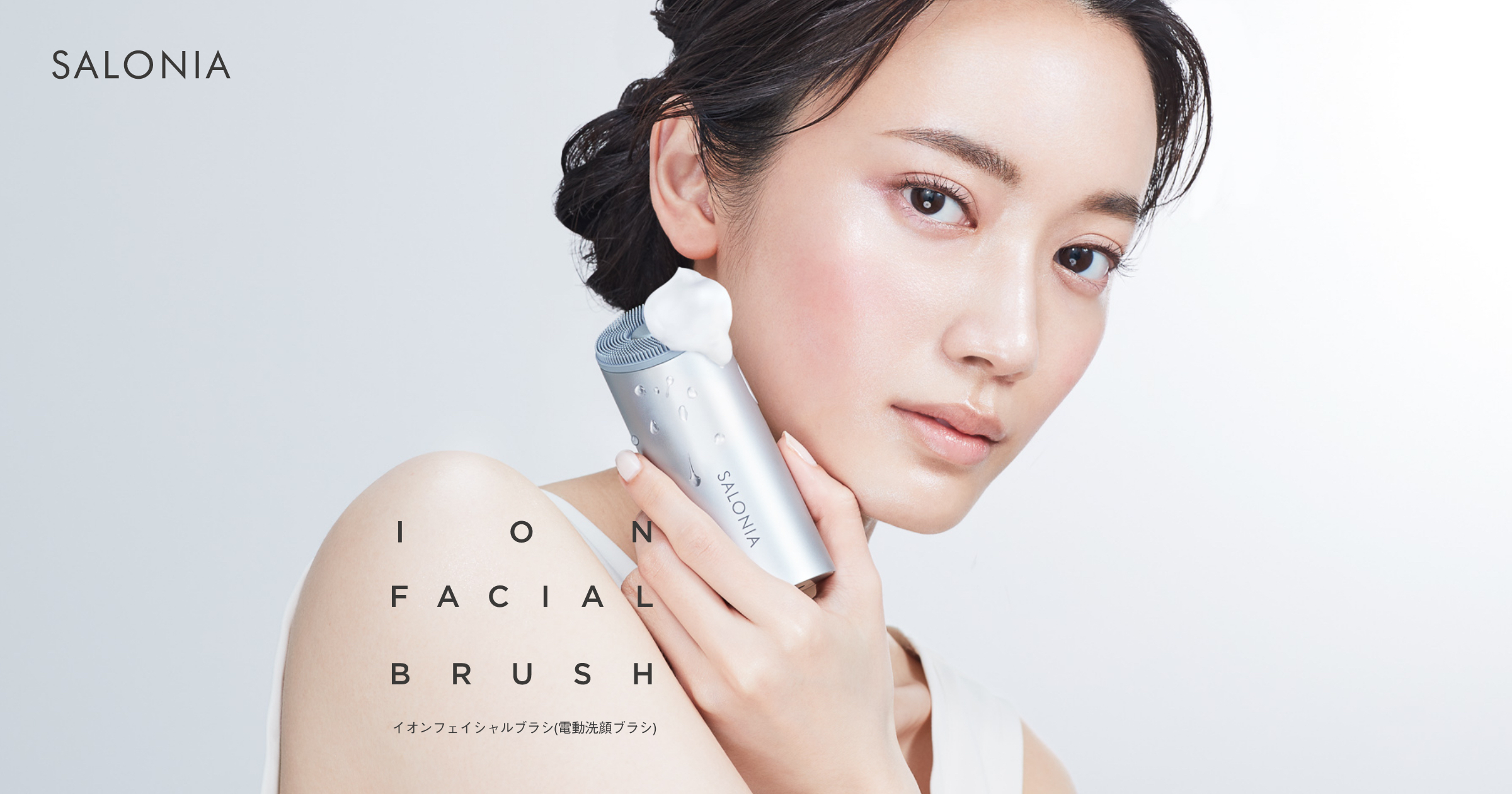 イオンフェイシャルブラシ特設ページ | SALONIA(サロニア)公式サイト