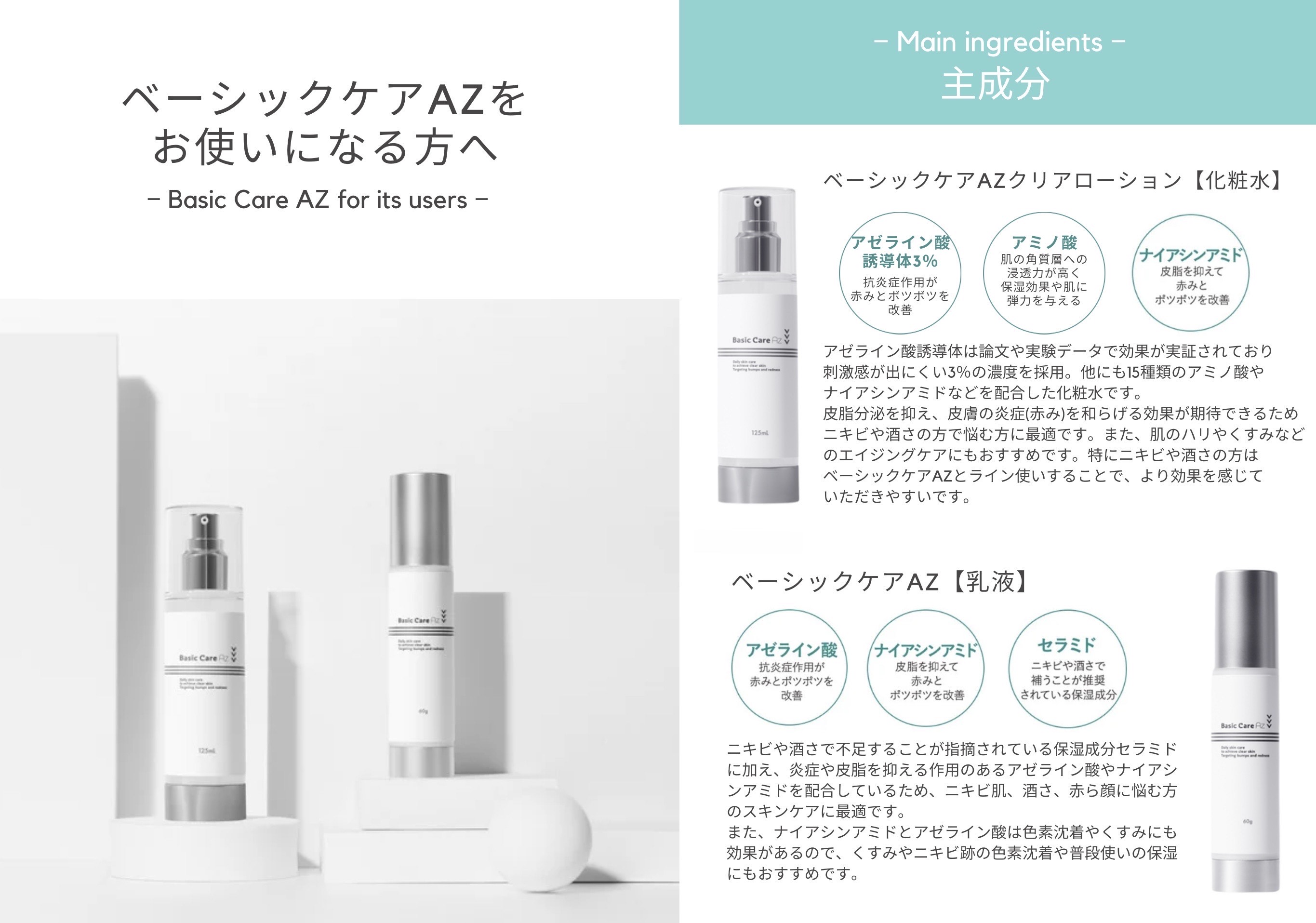 ベーシックケアAZの取り扱いを開始しました｜佐々木皮膚科クリニック