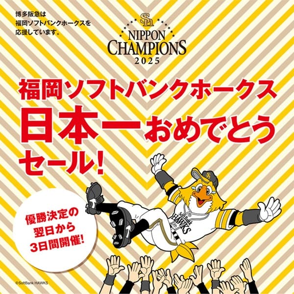 ホークス日本一！ 優勝おめでとうセールまとめ【2025】 | ピックアップ