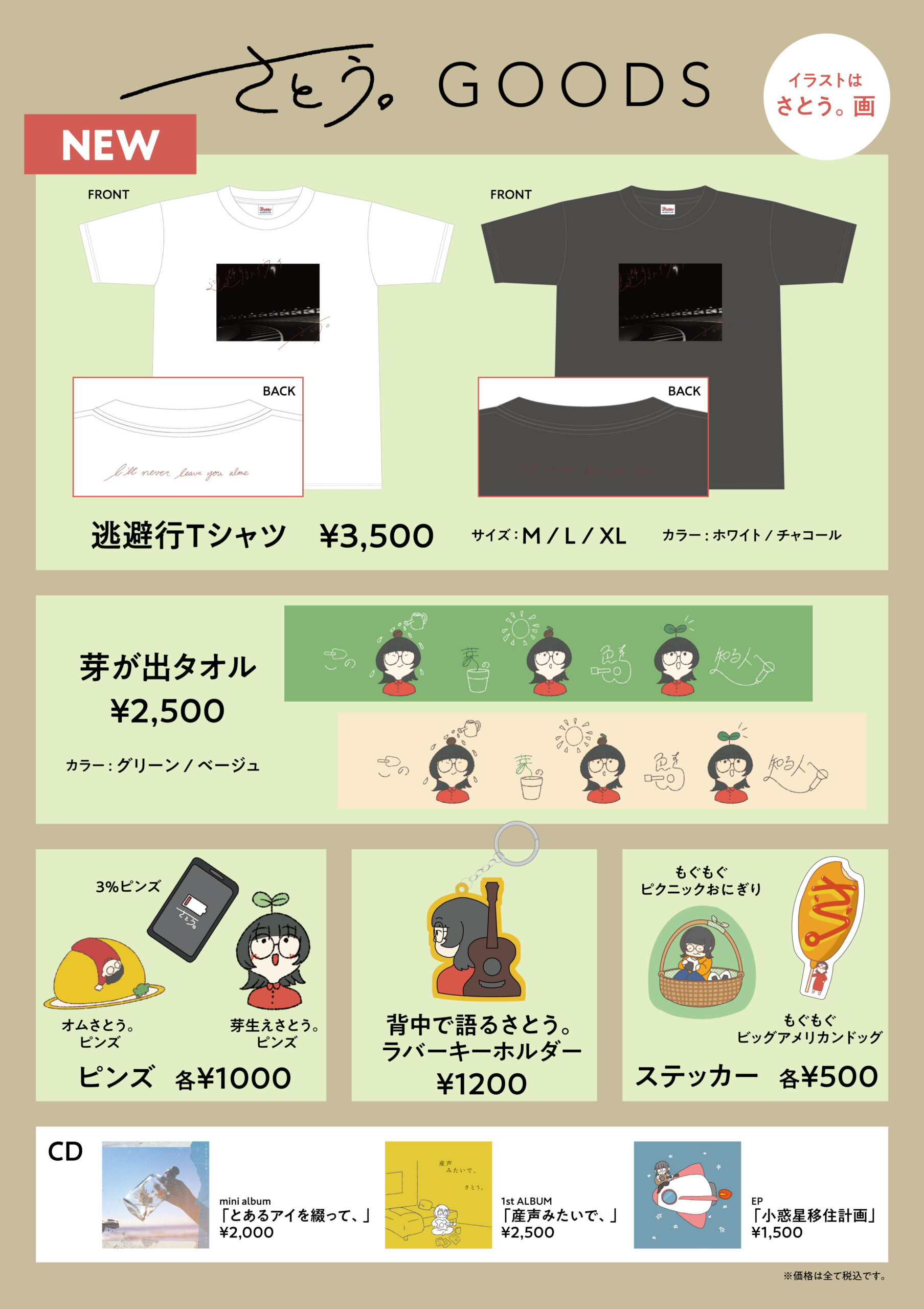 LIVE TOUR『この芽の色を知る人へ』グッズ解禁！ – さとう。OFFICIAL SITE