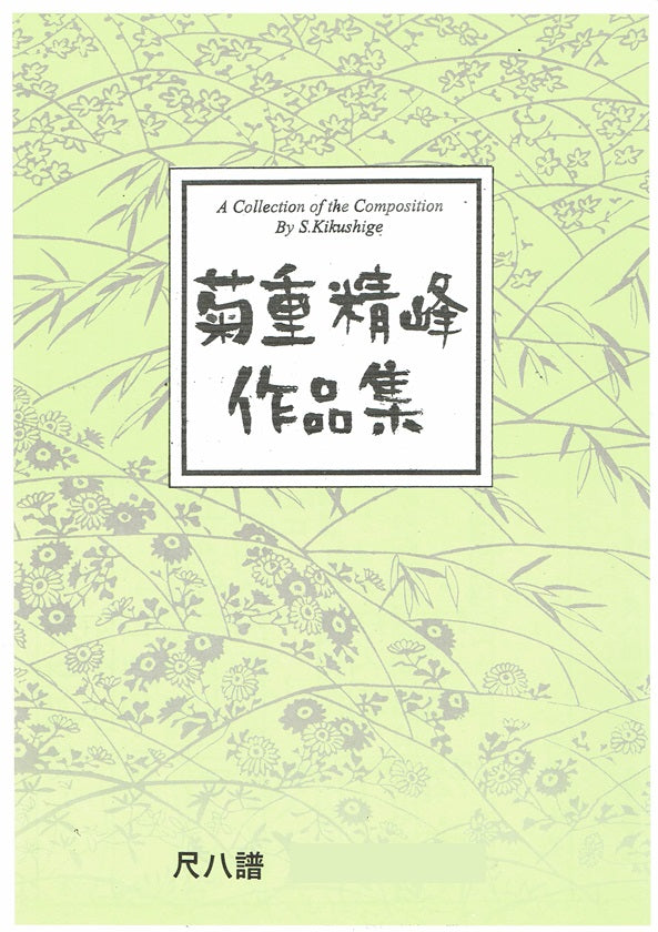 菊重精峰】尺八譜 新月 – サトウ楽器