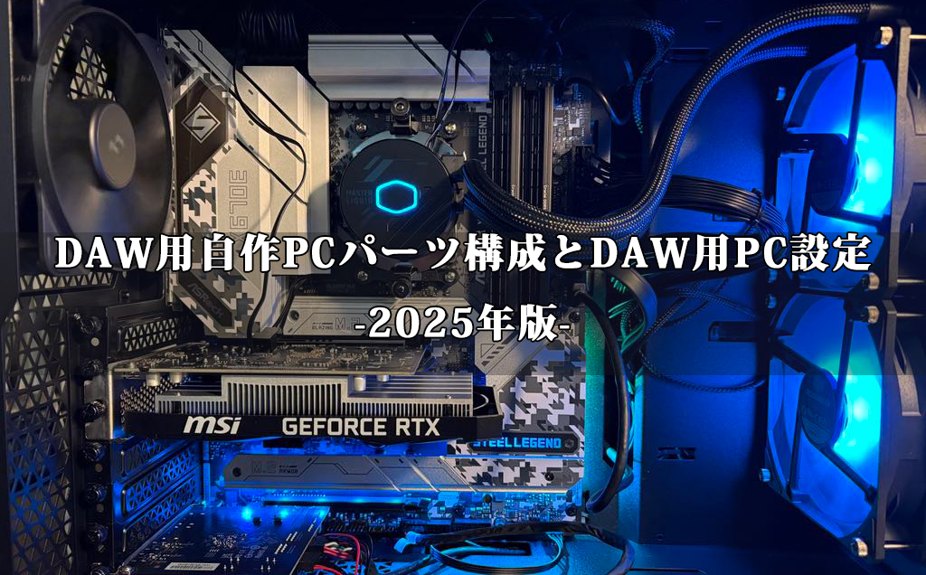 DAW用自作PCパーツ構成とDAW用PC設定-2025年版- – Satoshi Nishimura