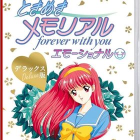 ときめきメモリアル～forever with you～ エモーショナル デラックス版