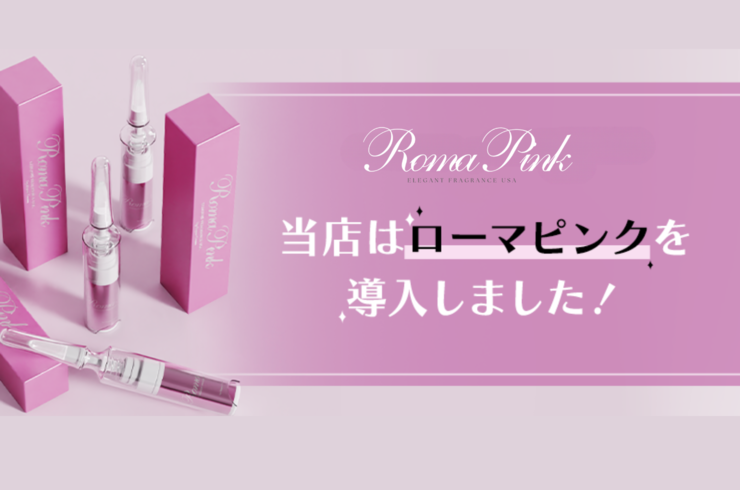小山市初】ローマピンクで唇、VIOや乳輪の黒ずみを解決！憧れのピンク