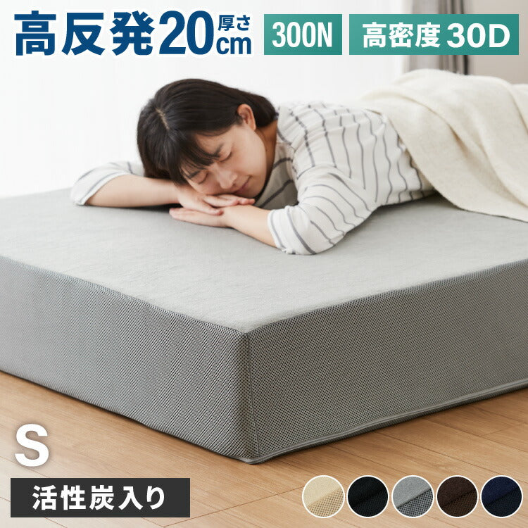 高反発マットレス シングル 極厚20cm 高密度 30D 高反発 300N 硬め