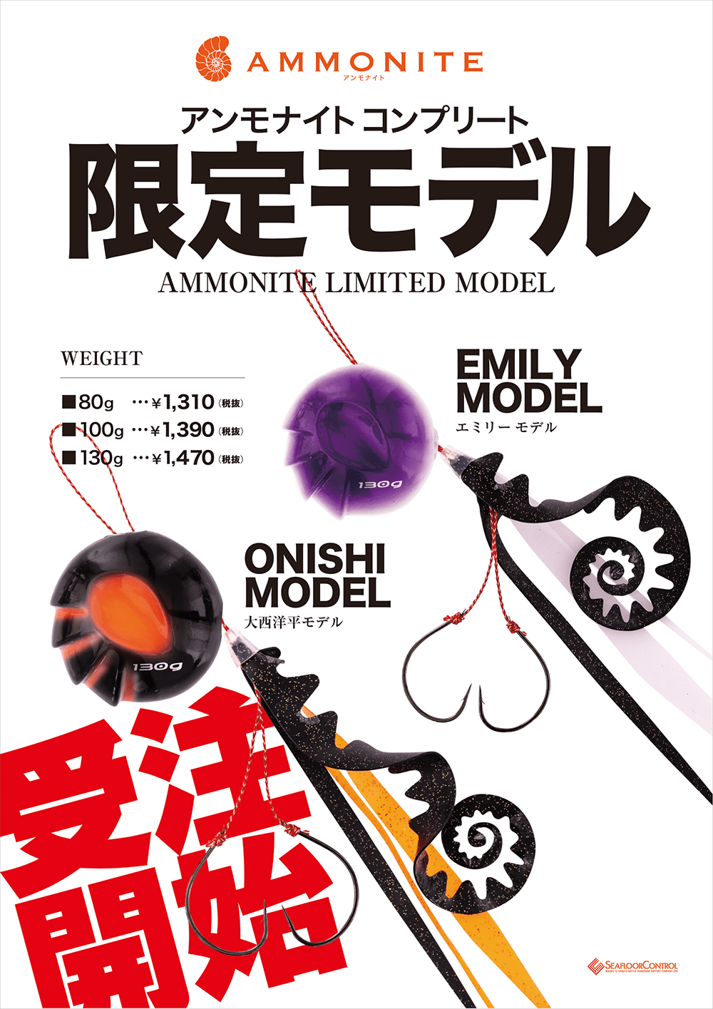 アンモナイトコンプリート限定モデル受注開始！ | シーフロア
