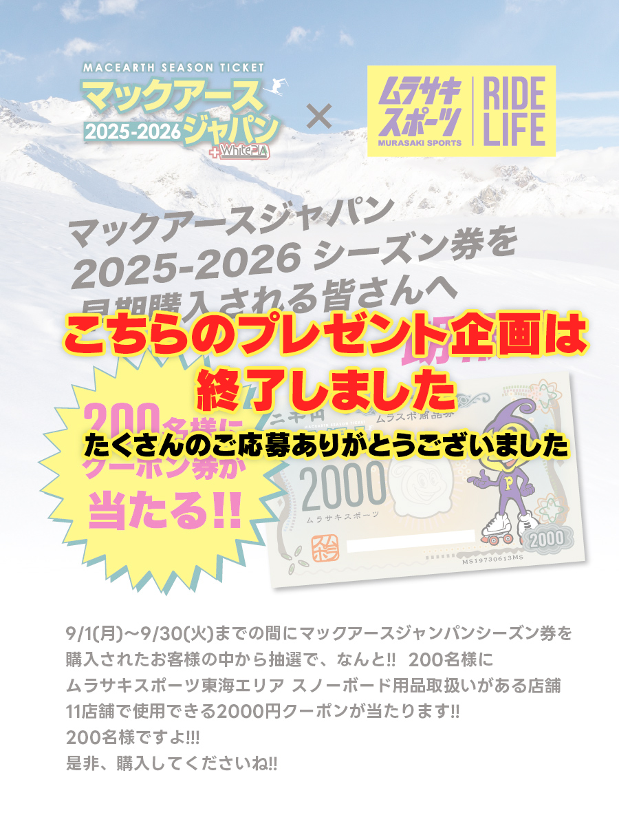 マックアースジャパン シーズン券