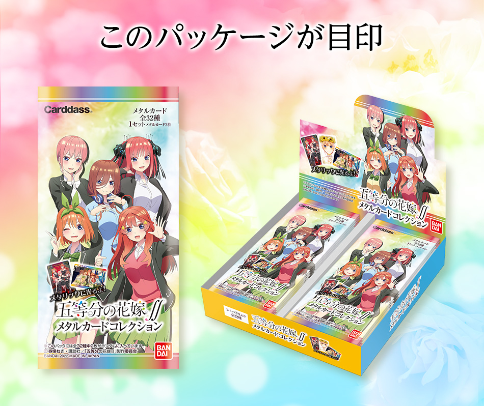 五等分の花嫁 金属カード 5枚セット No.102 カードダスドットコム 公式