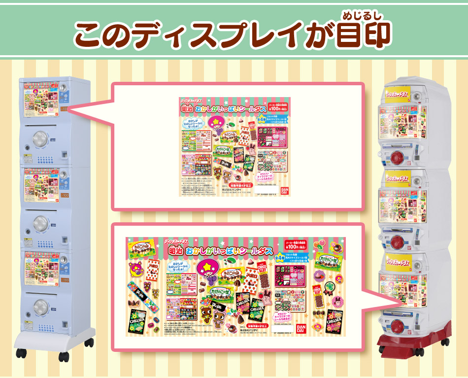 カードダスドットコム 公式サイト | 商品情報 - 明治 おかしがいっぱい