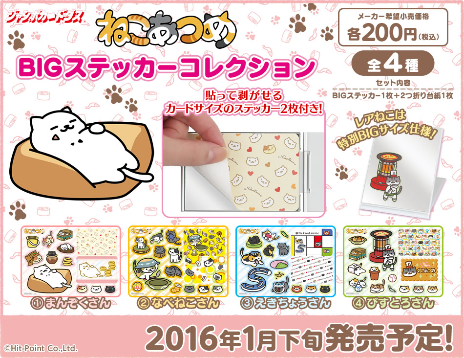 カードダスドットコム 公式サイト | 商品情報 - ねこあつめ BIG