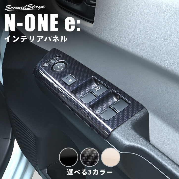 ホンダ N-ONE e: (JG5) PWSW(ドアスイッチ)パネル | カスタムパーツ