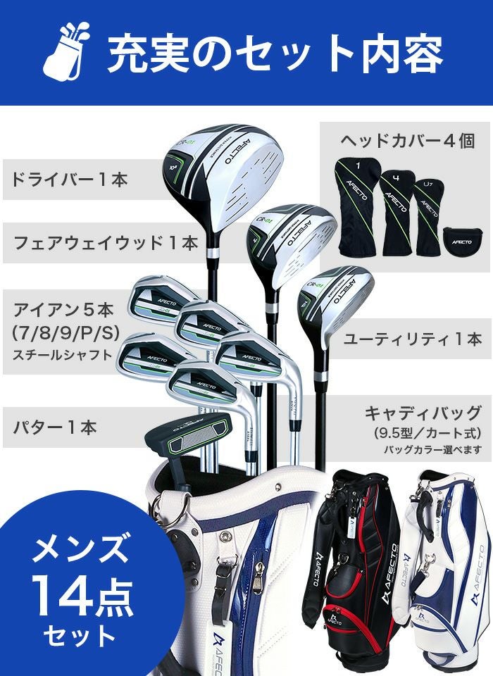右利き用/メンズ】AFECTO CR-01 / AFCB20-1 メンズゴルフクラブセット