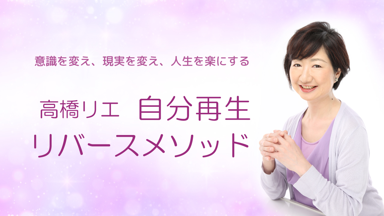 無料サービス | 高橋リエ 自分再生・リバースメソッド