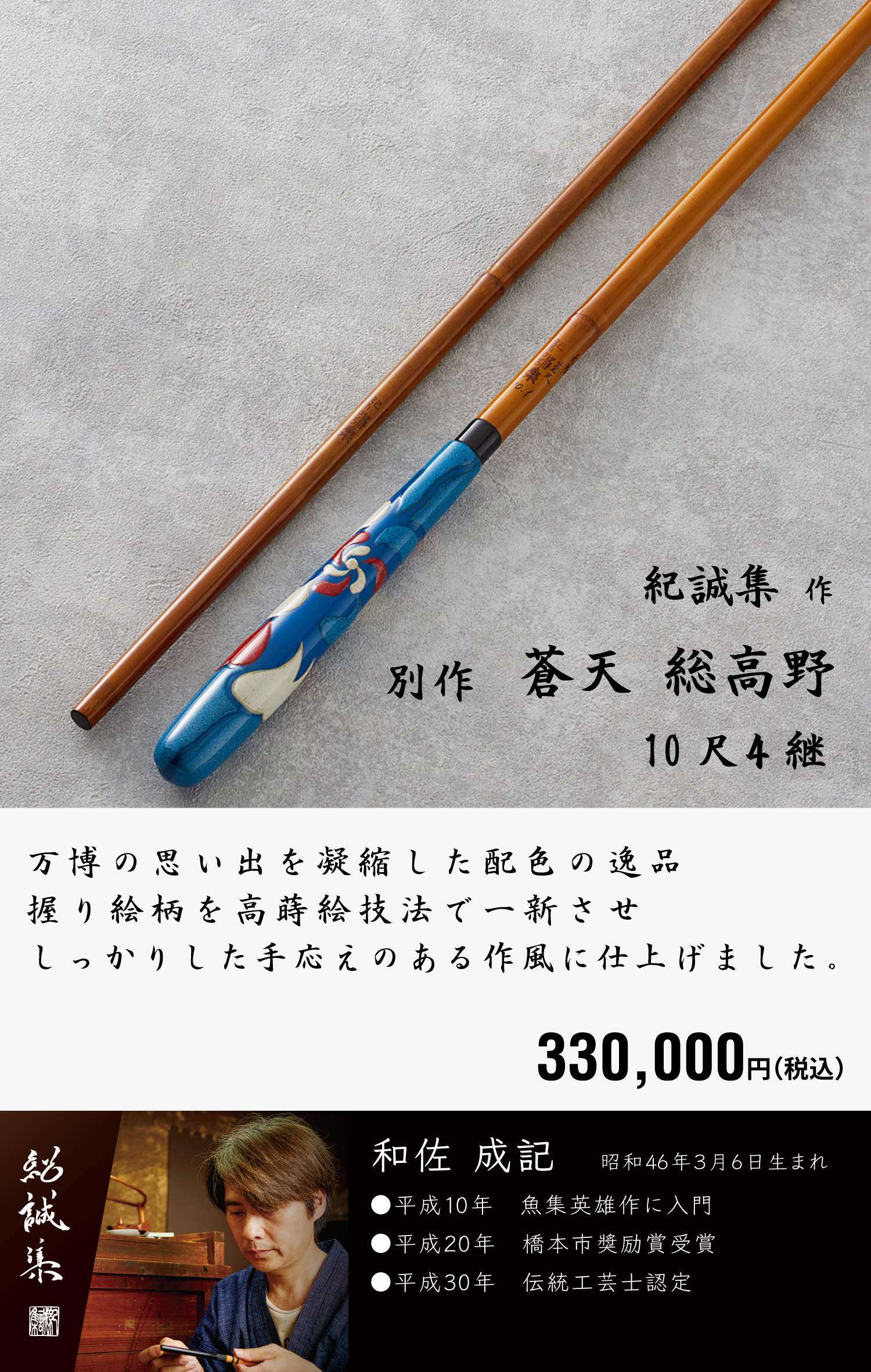 EXPO2025 特別仕樣 新作竿 限定抽選 販促 | 紀州製竿組合 | 経済産業