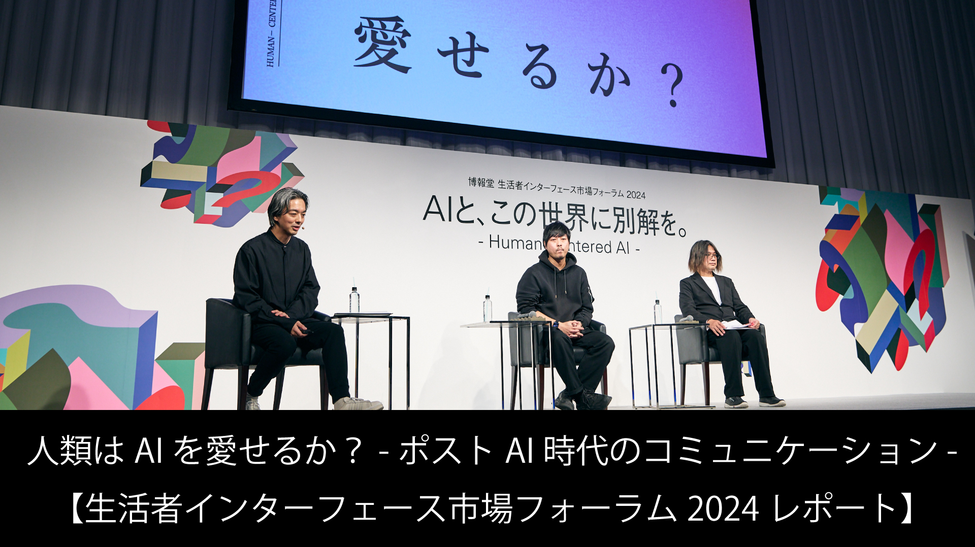 人類はAIを愛せるか？- ポストAI時代のコミュニケーション -【生活者