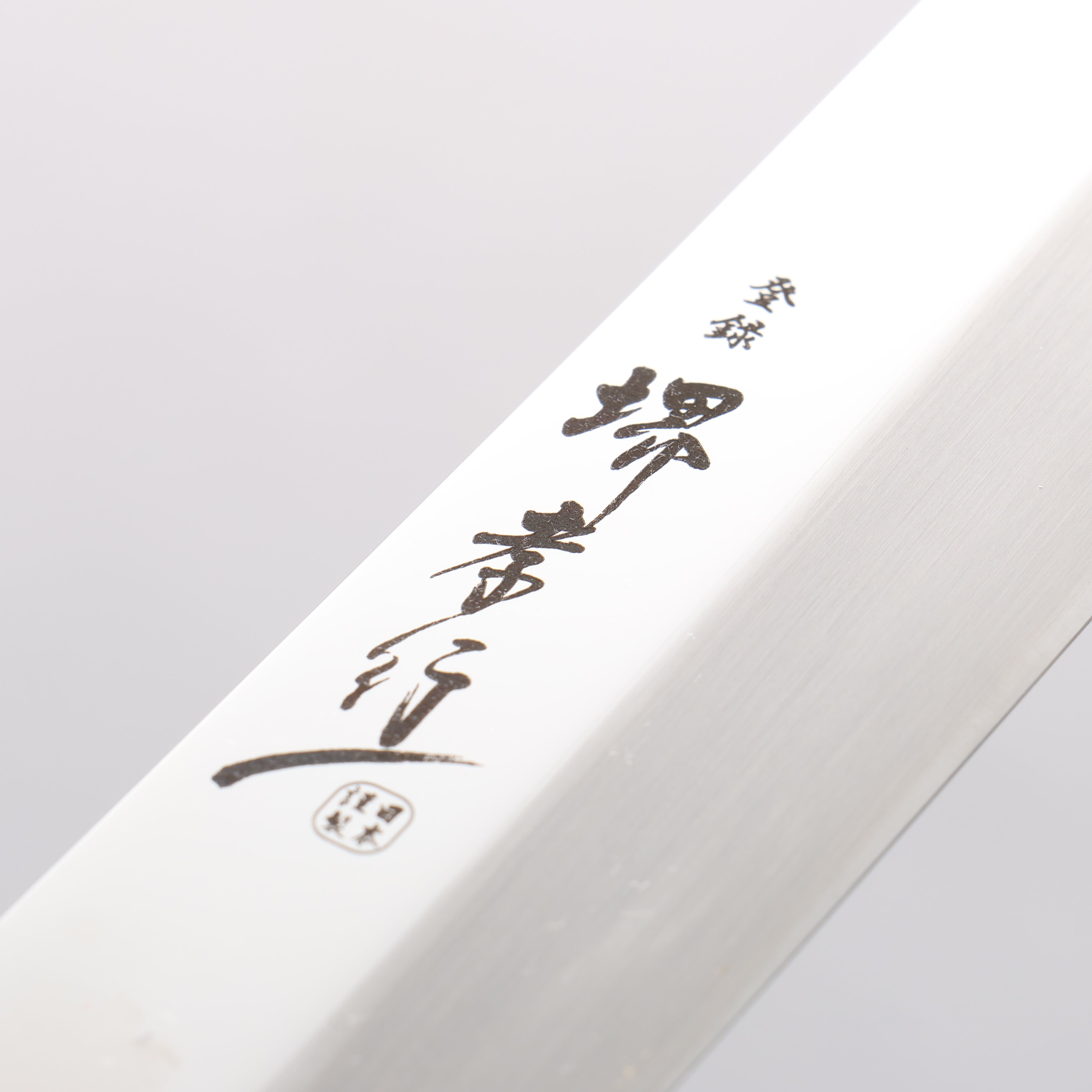 堺 孝行 銀龍 本焼 スウェーデン鋼 鏡面仕上げ 剣型柳刃包丁 300mm