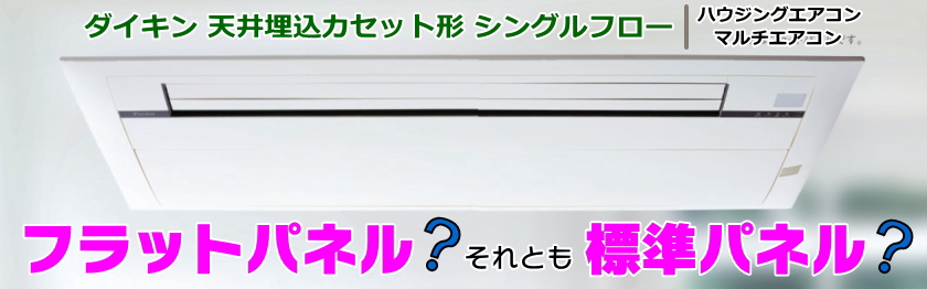 天井埋込カセット形エアコン（家庭用・住宅用）の化粧パネルについて