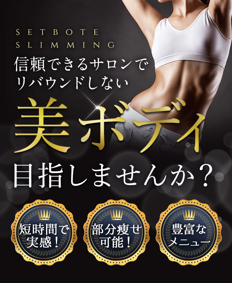 痩身メニュー | 山形 天童市 痩身エステを体験するならセットボーテへ