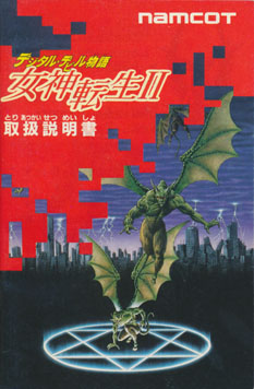 デジタルデビル物語 女神転生Ⅱ ～げーむのせつめいしょ（仮