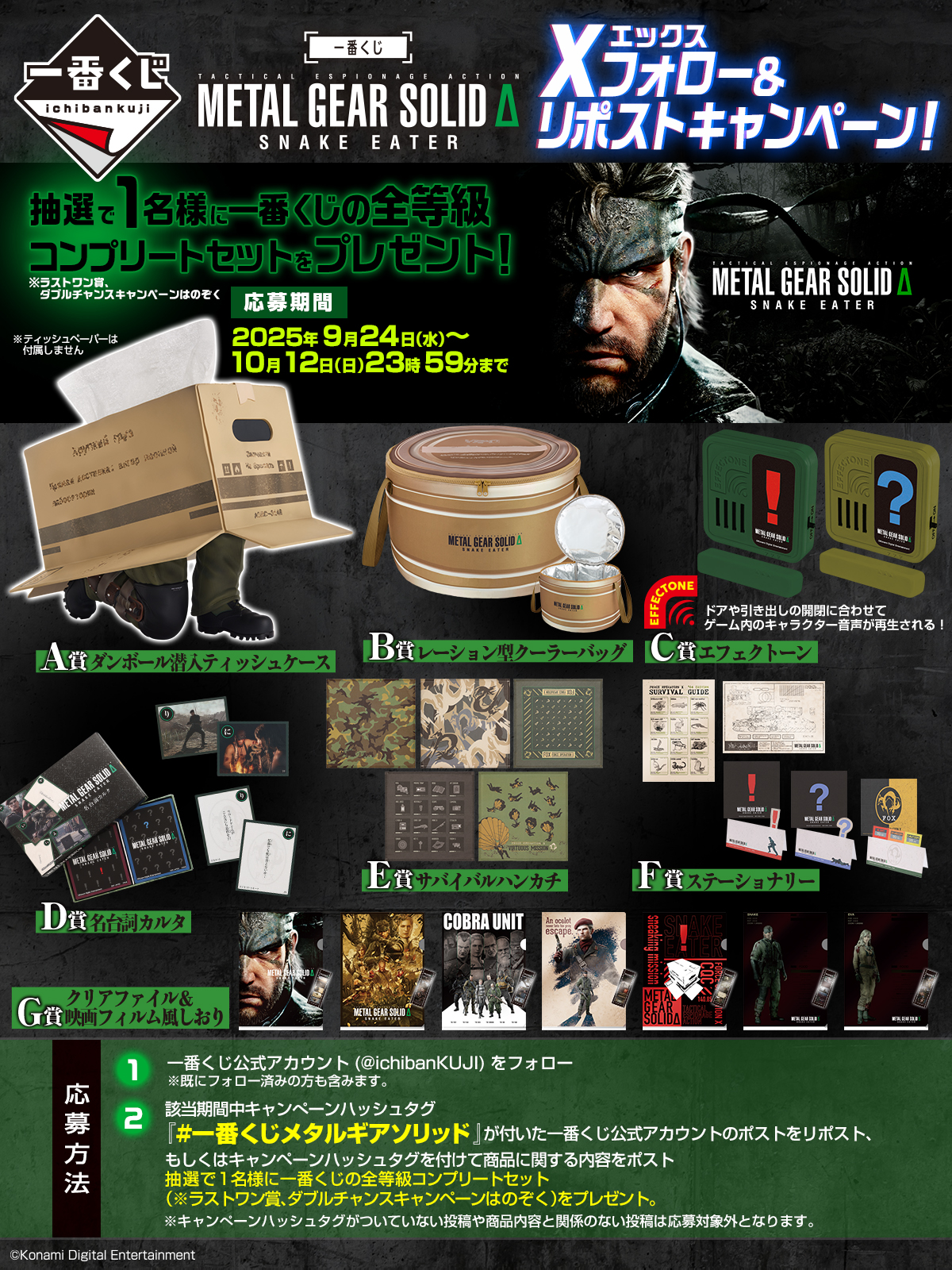 一番くじ METAL GEAR SOLID Δ: SNAKE EATER｜一番くじ倶楽部｜BANDAI