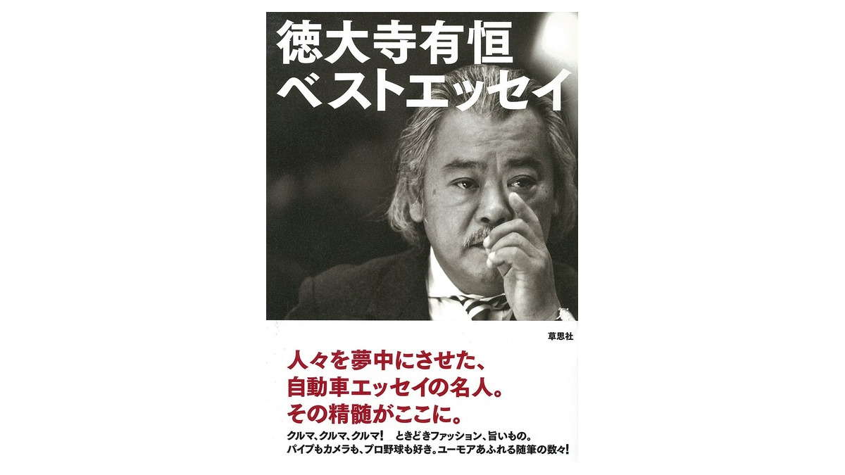 自動車随筆の名人」徳大寺有恒ベストエッセイ | Push on! Mycar-life