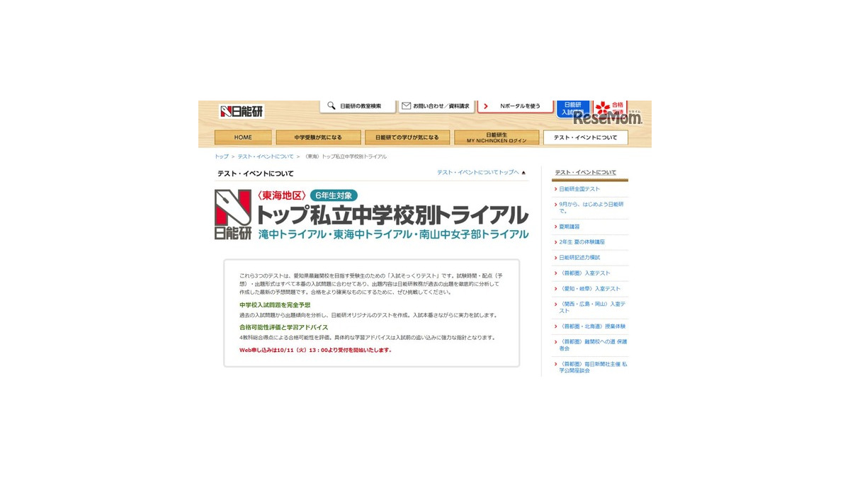 中学受験2017】日能研、東海トップ私立中トライアル11/3・23 | Push on