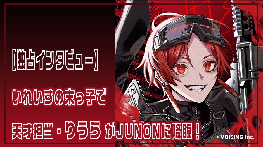 いれいす】自他ともに認める天才担当・りうらがJUNONに降臨！ 最新