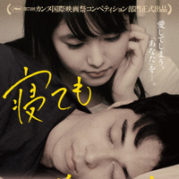 東出昌大＆唐田えりか、愛には逆らえない…『寝ても覚めても』主題歌