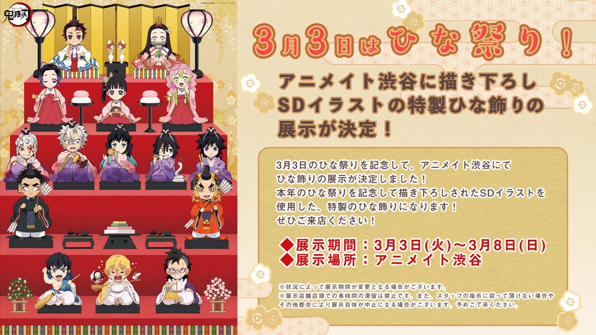 鬼滅の刃』特製“ひな飾り”の展示が決定！炭治郎や柱たちが雛人形に扮