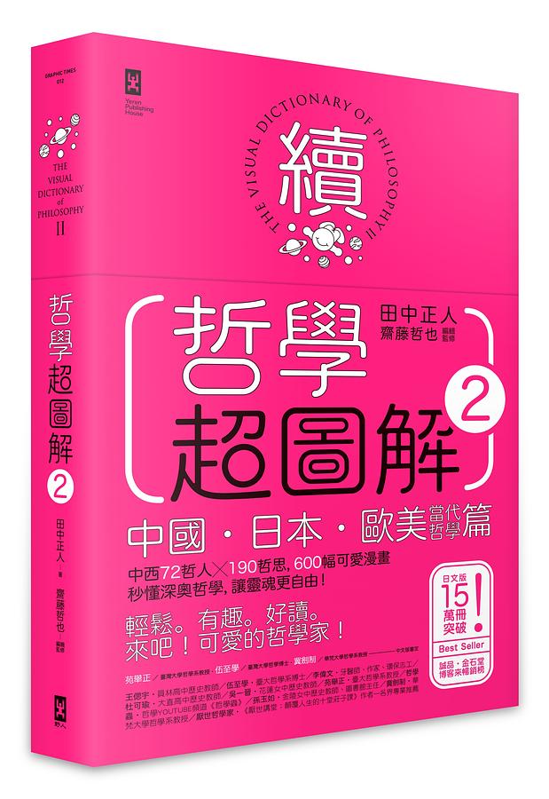 哲學超圖解2: 中國、日本、歐美當代哲學篇: 中西72哲人x 190哲思, 600