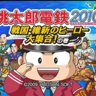 桃太郎電鉄2010 戦国・維新のヒーロー大集合!の巻』がおすすめ