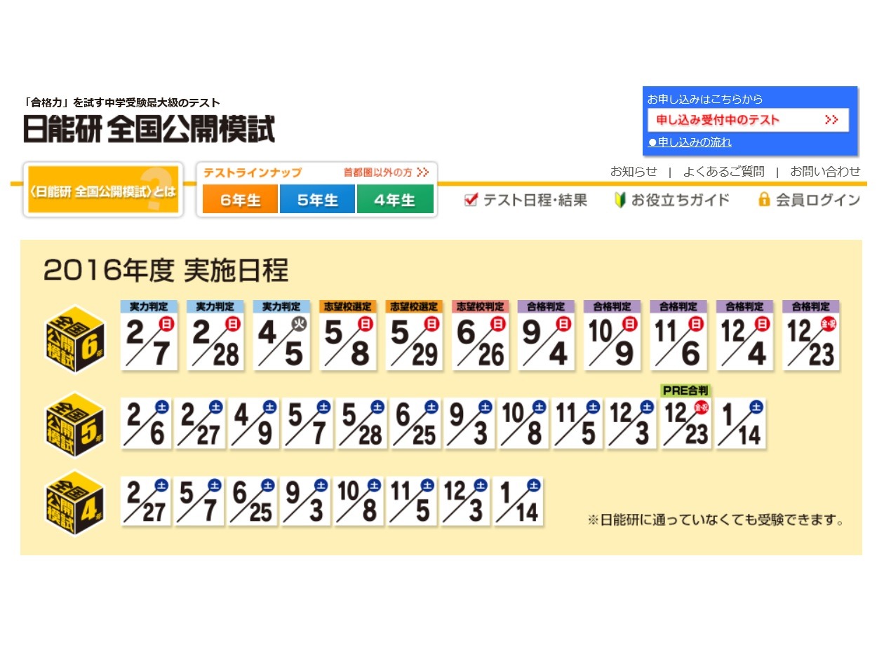 中学受験2017】日能研、小5・6対象全国公開模試5/28・29 | リセマム