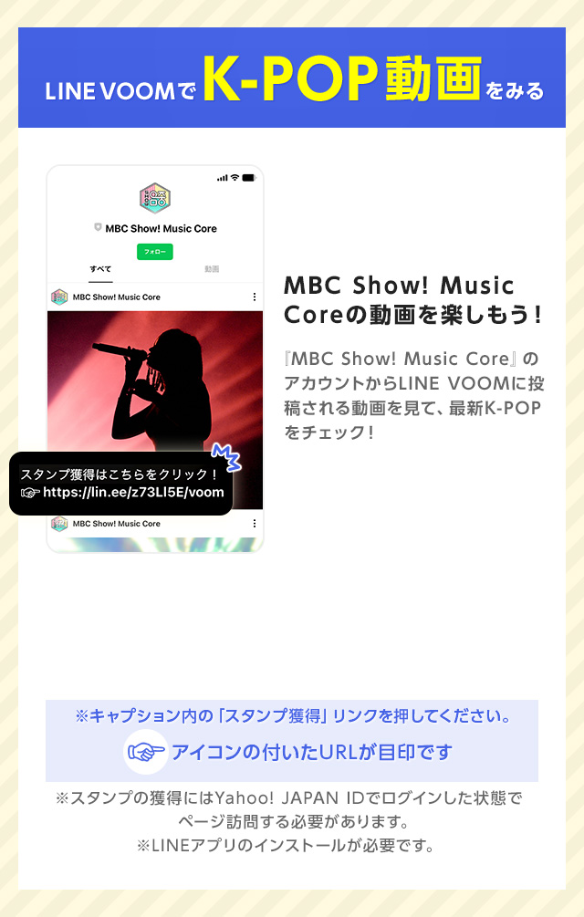 LINE VOOMでK-POPを見よう - Yahoo!ズバトク