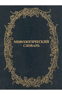 Книга Мифологический словарь — без автора